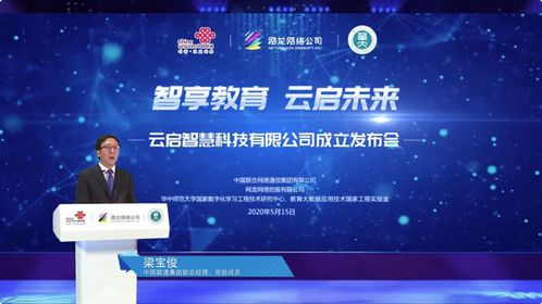 云啟智慧啟航，中國聯(lián)通加碼智慧教育生態(tài)布局