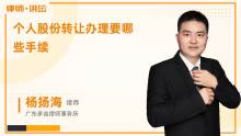 個人轉讓公司股權應辦理哪些手續(xù)？